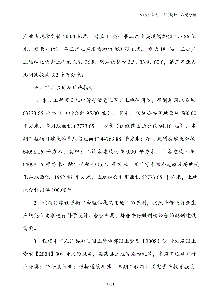 牛仔服项目立项申请报告_第4页