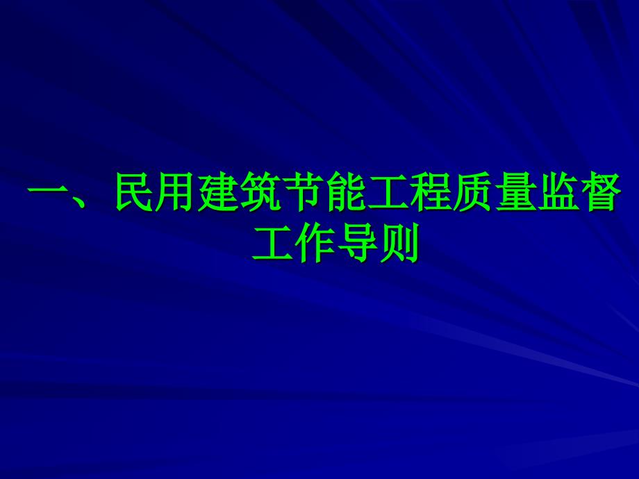 节能工程施工质量验收规范(3)_第2页