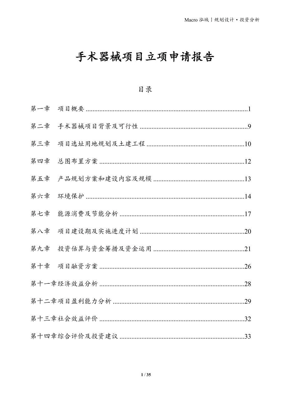 手术器械项目立项申请报告_第1页