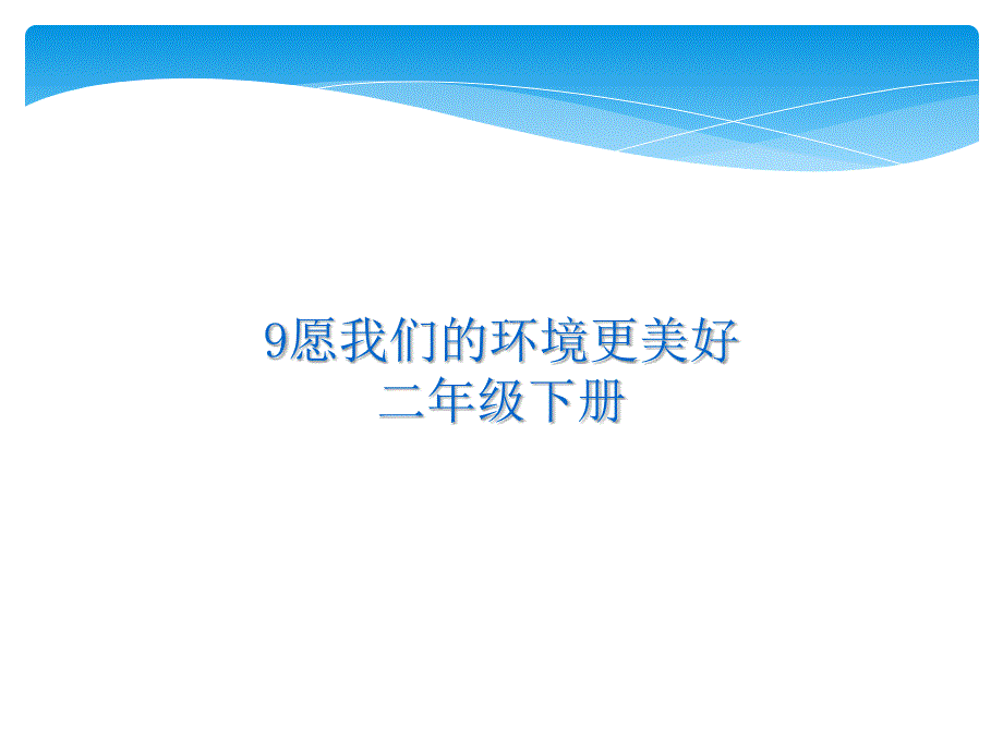 《愿我们的环境更美好课件》小学品德与生活冀人版二年级下册_第1页