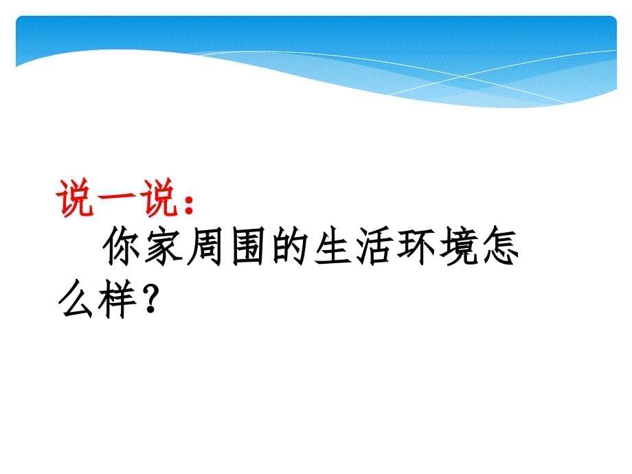 《愿我们的环境更美好课件》小学品德与生活冀人版二年级下册_第5页