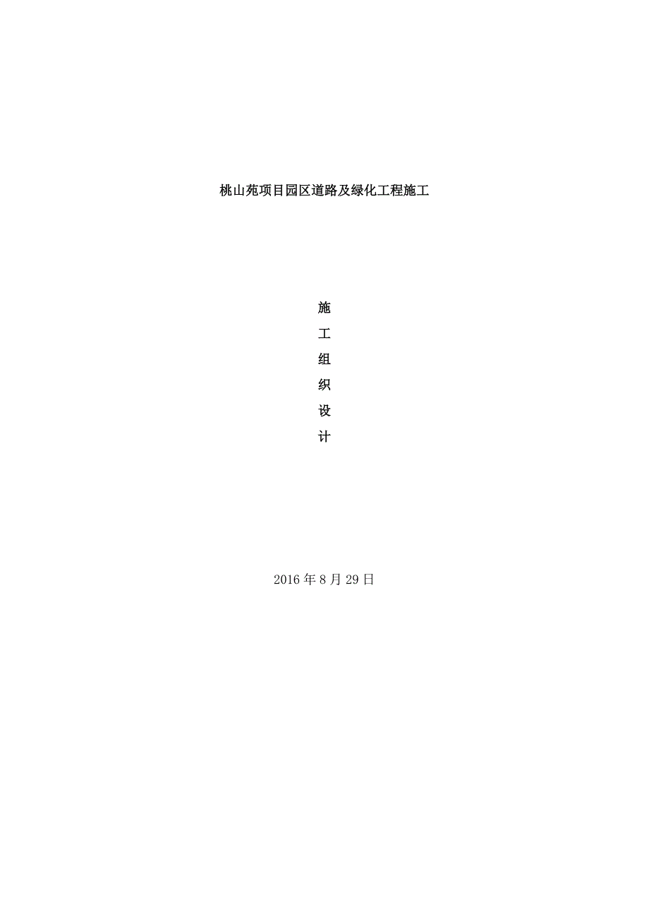 园区内的道路及绿化施工组织设计_第1页