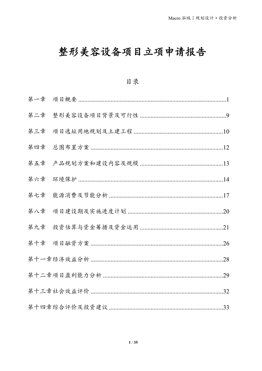 整形美容设备项目立项申请报告_第1页