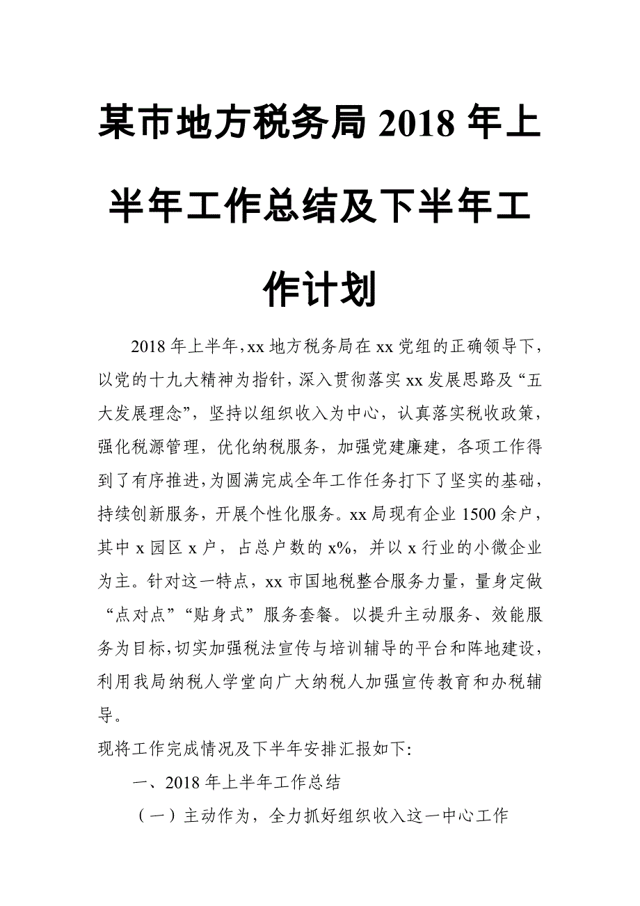 某市XX地方税务局2018年上半年工作总结及下半年工作计划_第1页