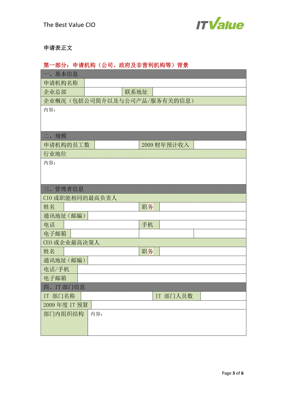 2009年度价值cio评选申请表格_第3页