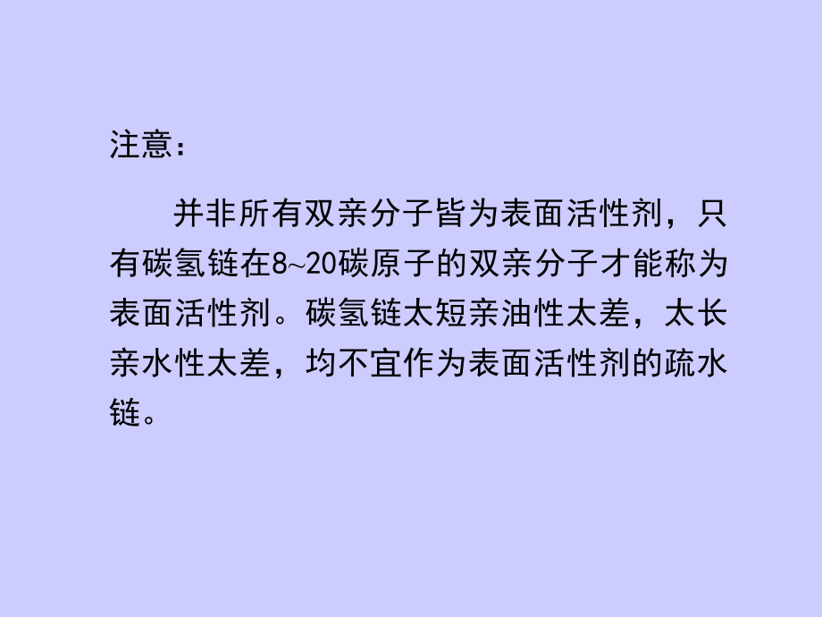 表面活性剂及其溶液行为表面活性剂与微乳液_第3页