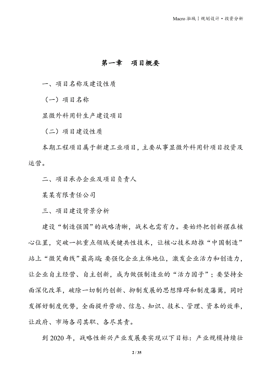 显微外科用针项目立项申请报告_第2页