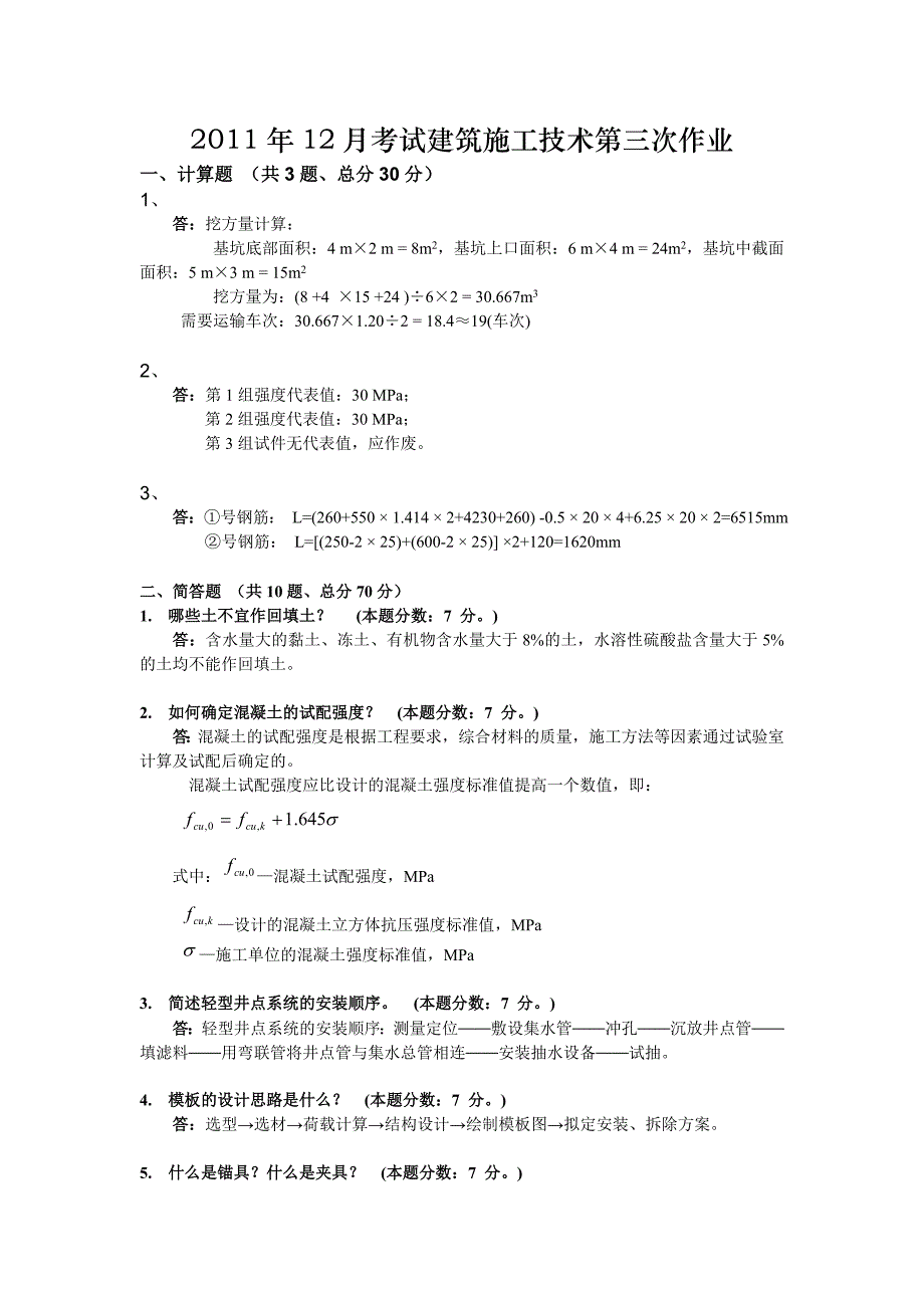 2011年12月考试建筑施工技术第三次作业_第1页