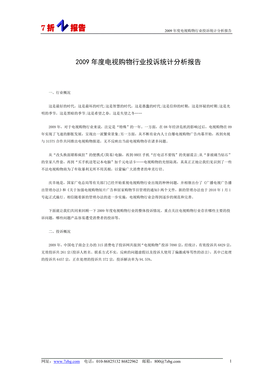 2009年度电视购物行业投诉统计分析报告_第1页