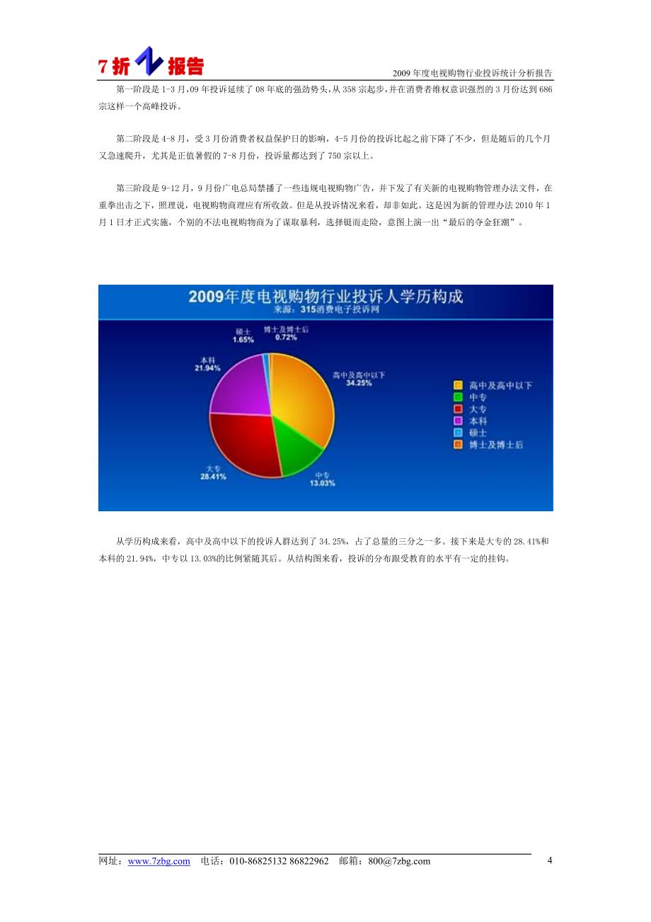 2009年度电视购物行业投诉统计分析报告_第4页