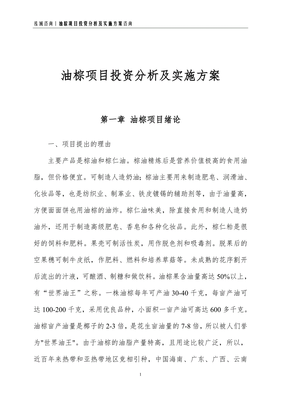 油棕项目投资分析及实施方案_第1页