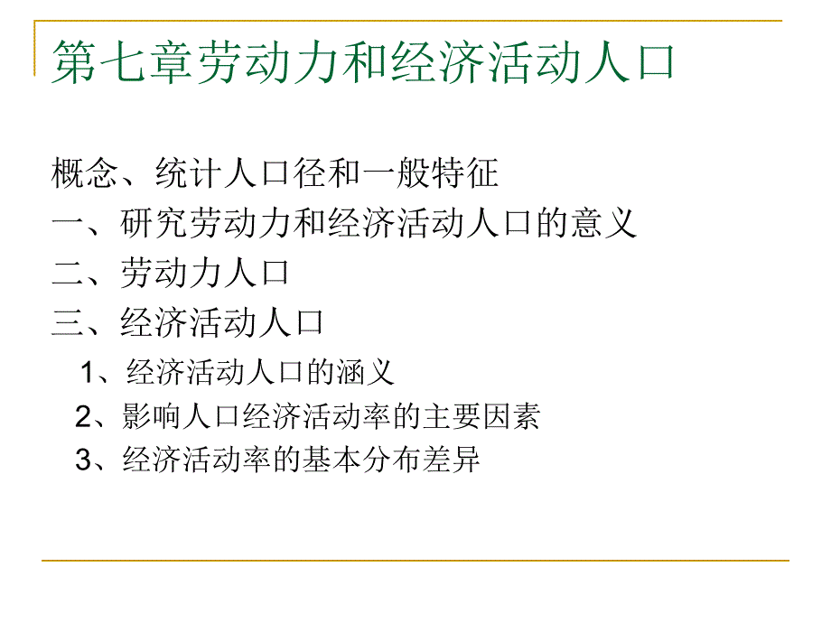 第七章劳动力和经济活动人口_第1页