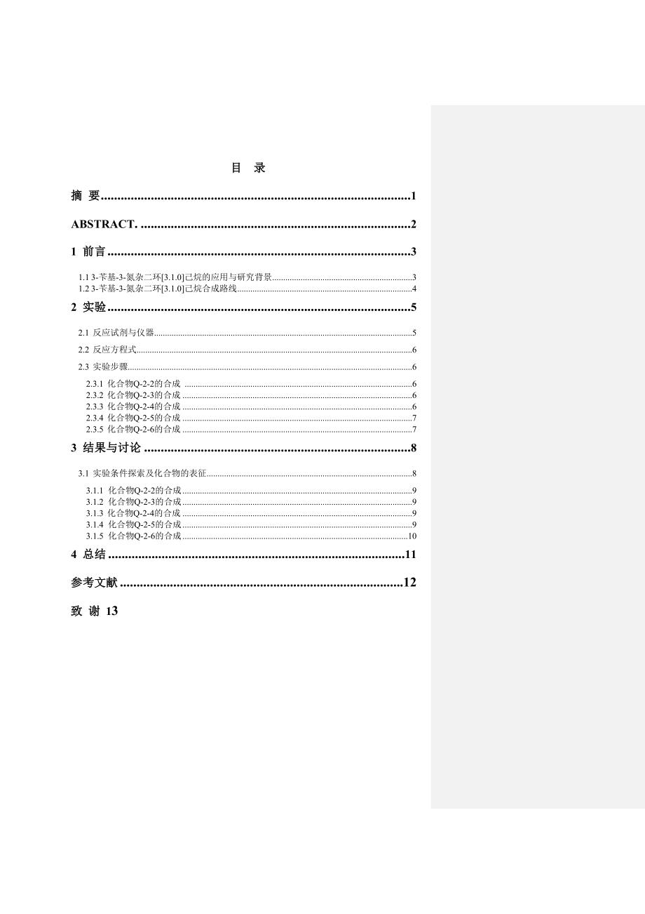 毕业论文（设计）：3-苄基-3-氮杂二环[3.1.0]己烷的实用合成方法研究_第2页