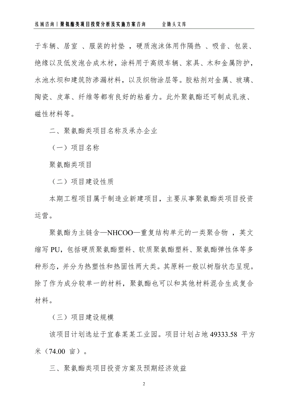 聚氨酯类项目投资分析及实施方案_第2页