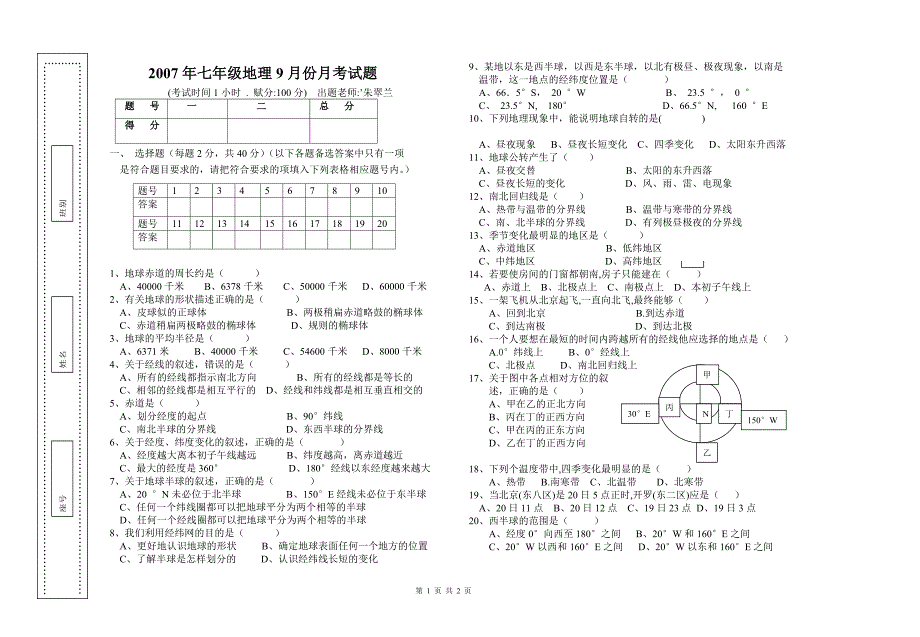 2006年七年级地理9月份月考试题_第1页