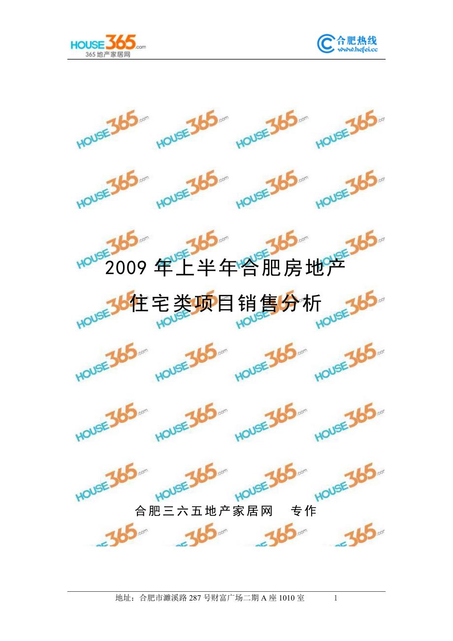 2009年上半年合肥房地产住宅类项目销售分析_第1页