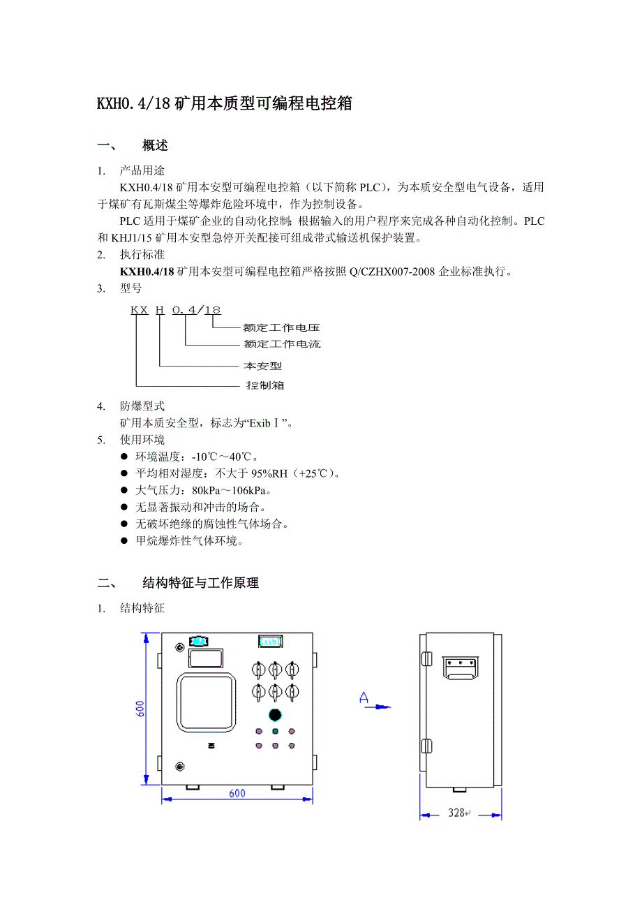kxh0418矿用本质型可编程电控箱_第1页