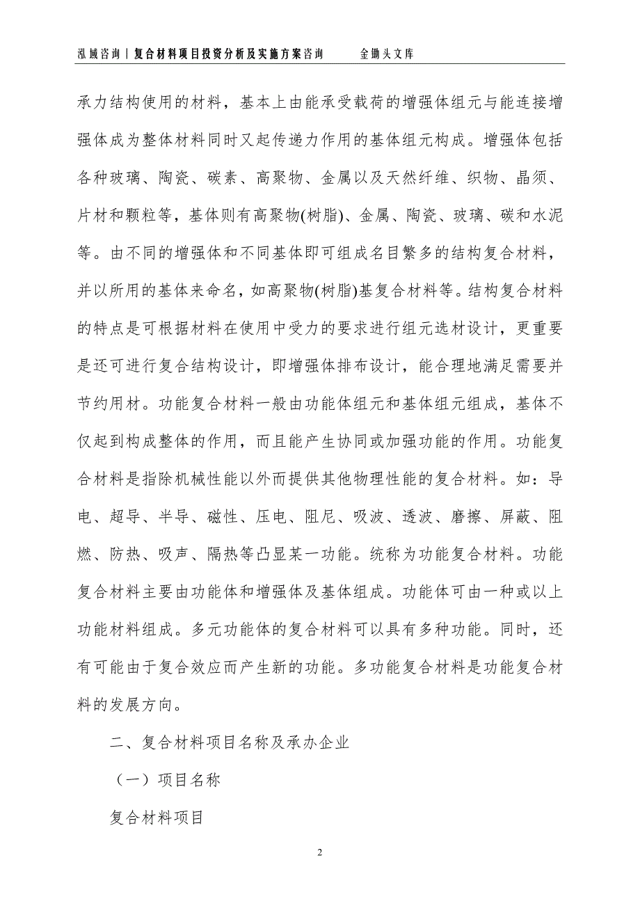 复合材料项目投资分析及实施方案_第2页