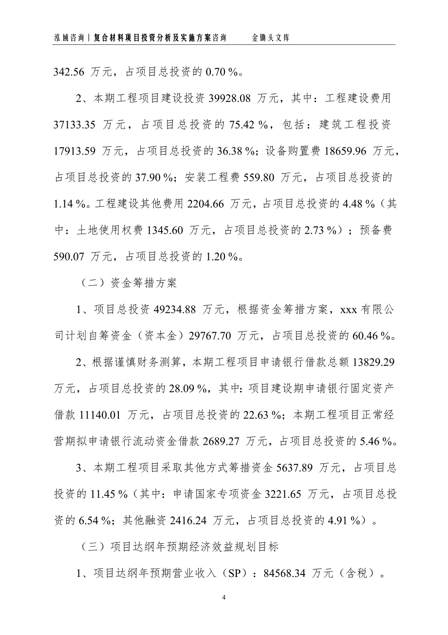 复合材料项目投资分析及实施方案_第4页