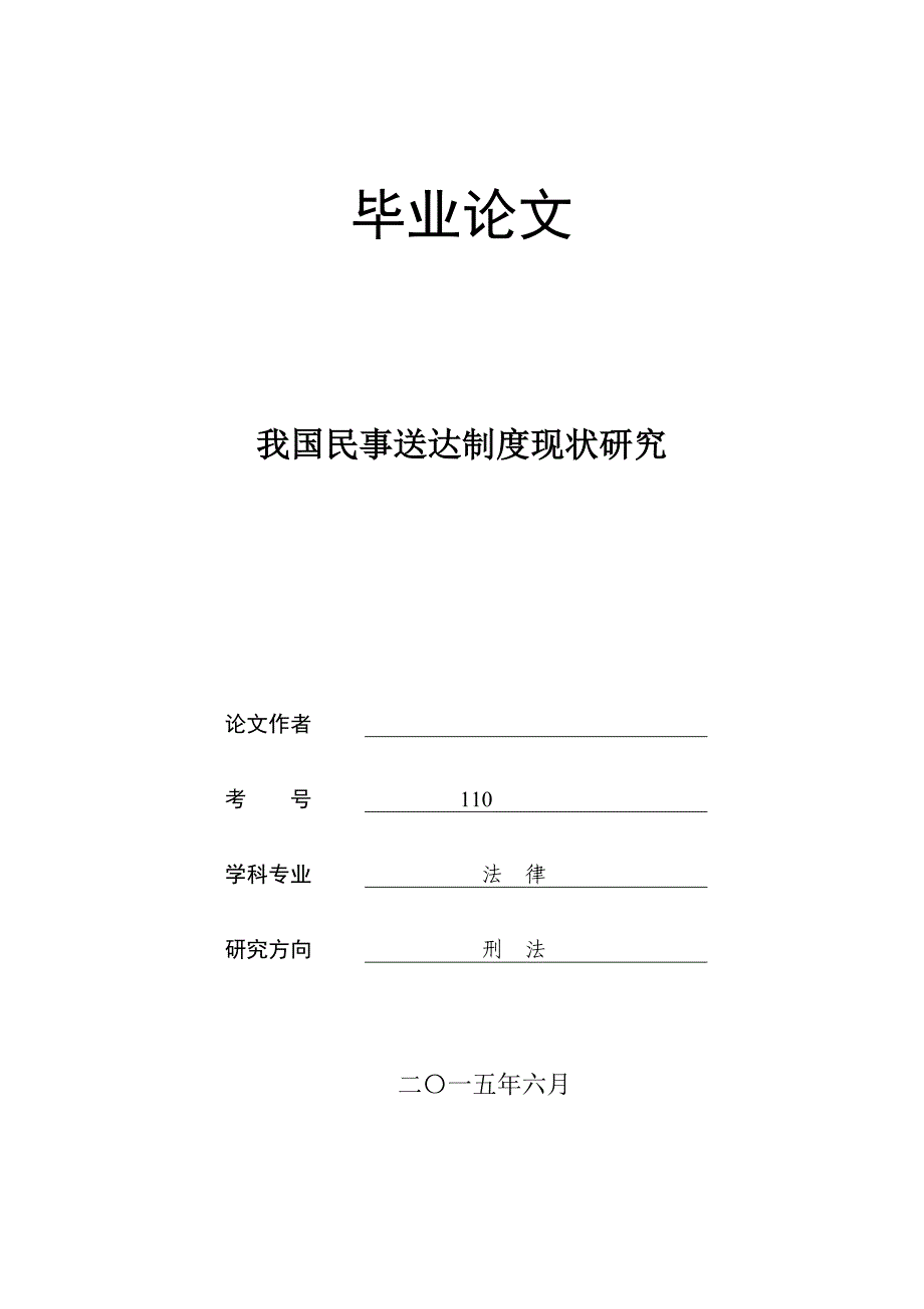 我国民事送达制度现状研究_第1页