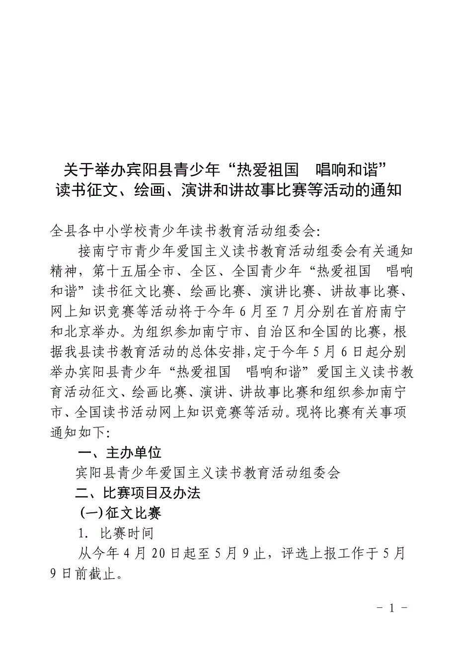 关于举办南宁市青少年“热爱祖国唱响和谐”_第1页