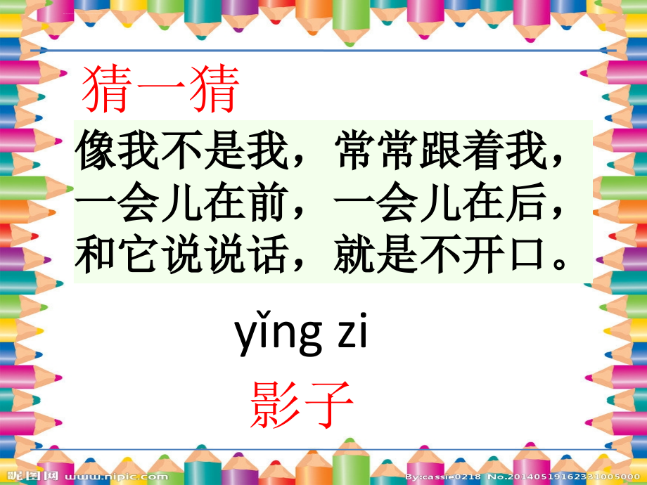 2016最新人教版一年级语文上册5《影子》课件图文_第1页