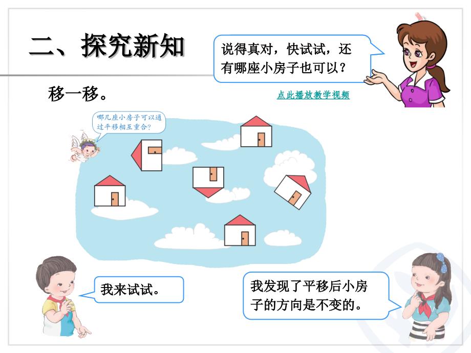 图形的运动（一）平移ppt课件2014春人教版二年级数学下册_第4页