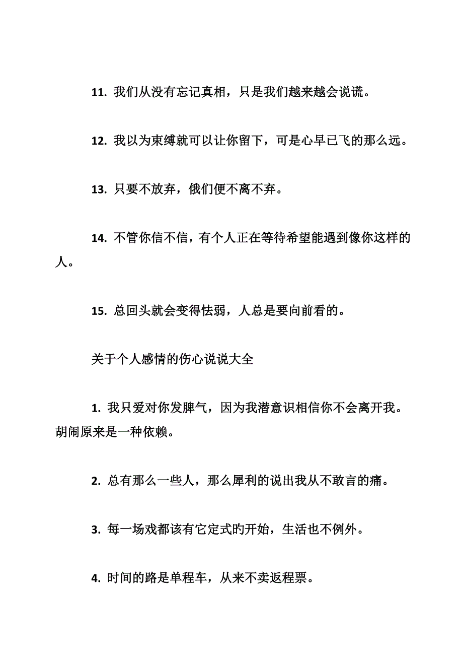 关于个人感情的伤心说说最新_0_第4页