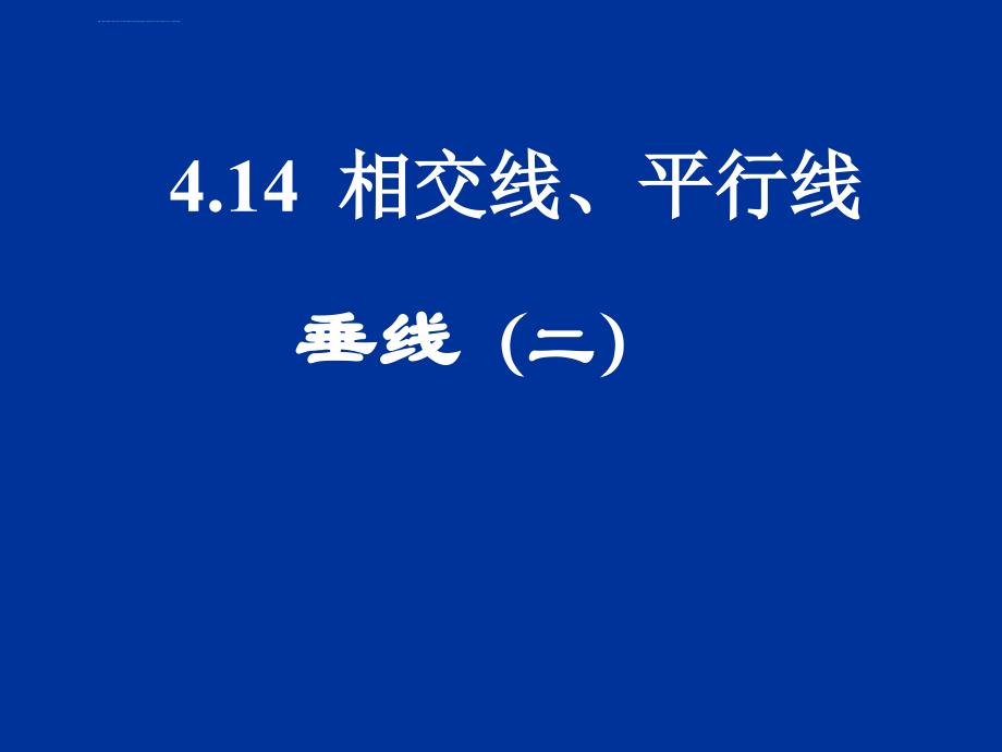 北京课改版七年级上《垂线》（二）ppt课件_第1页