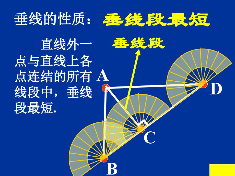 北京课改版七年级上《垂线》（二）ppt课件_第3页