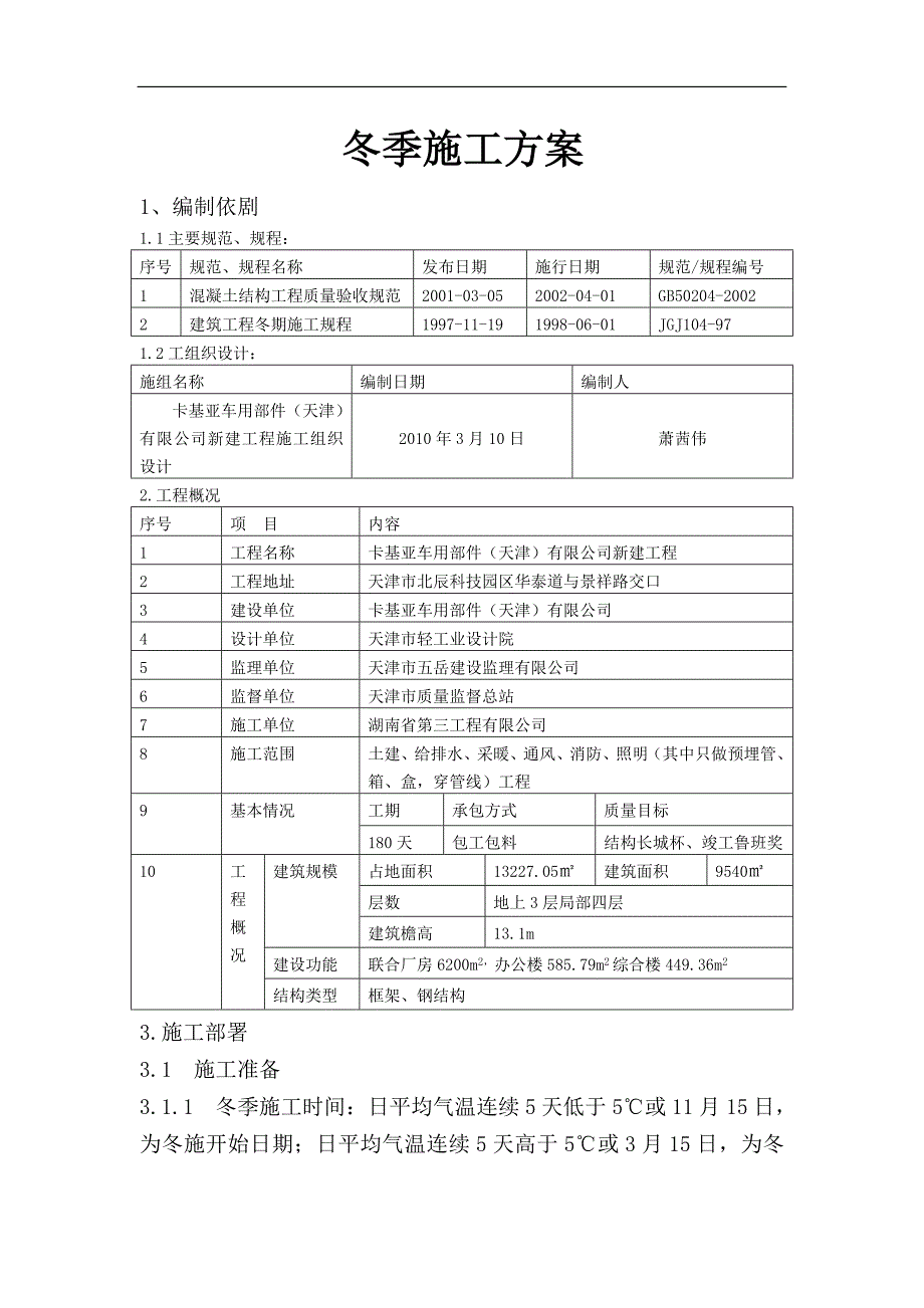 cl冬期施工方案_第1页