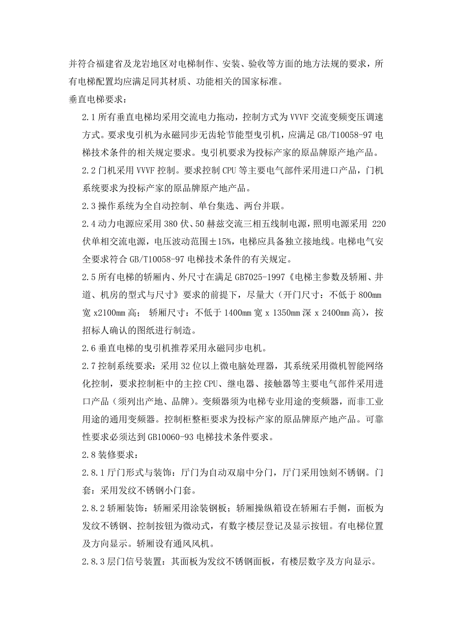 x电梯工程技术要求及质量标准_第2页