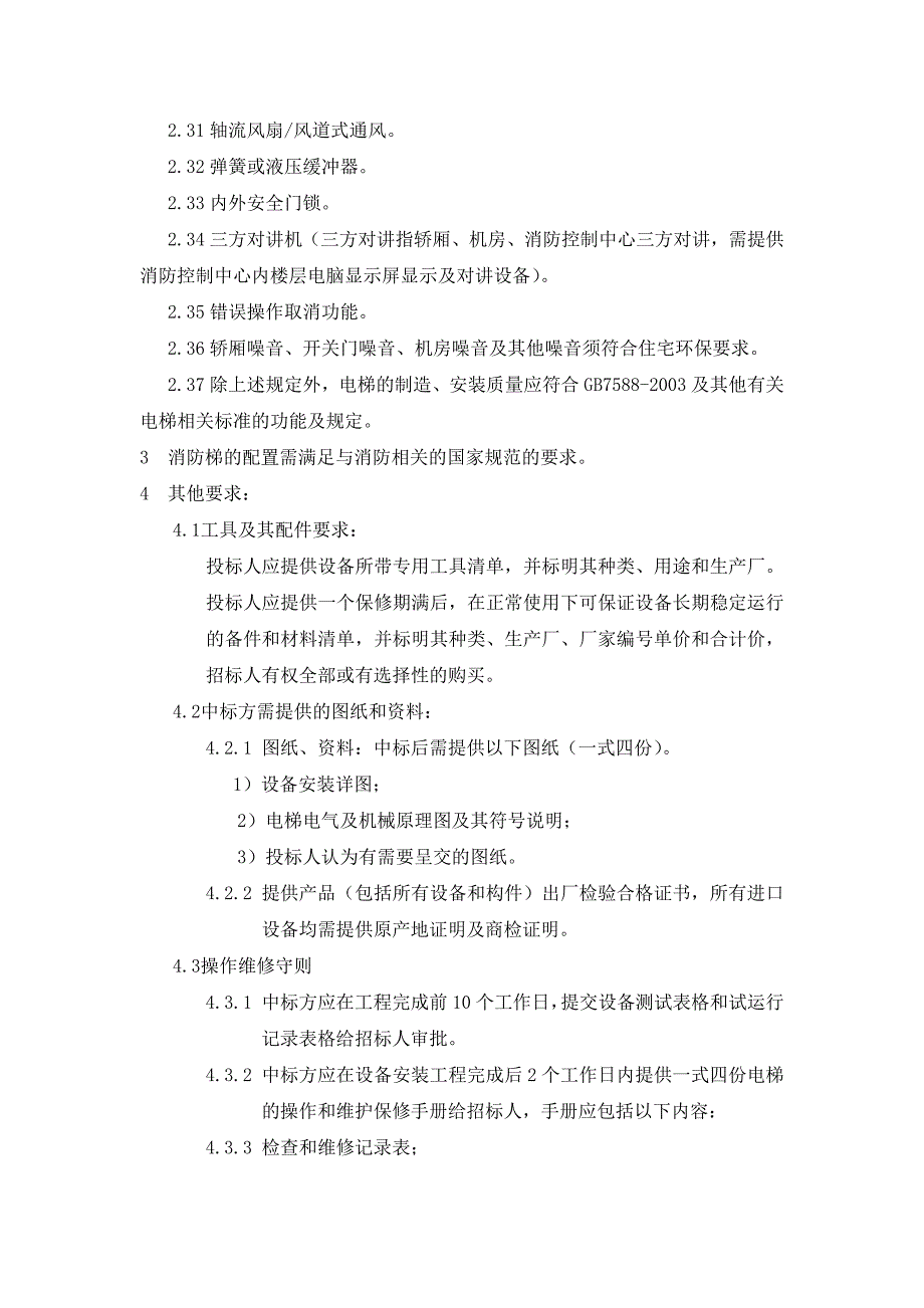 x电梯工程技术要求及质量标准_第4页