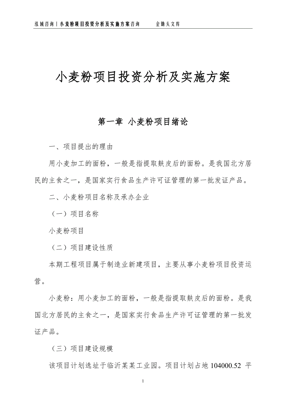 小麦粉项目投资分析及实施方案_第1页