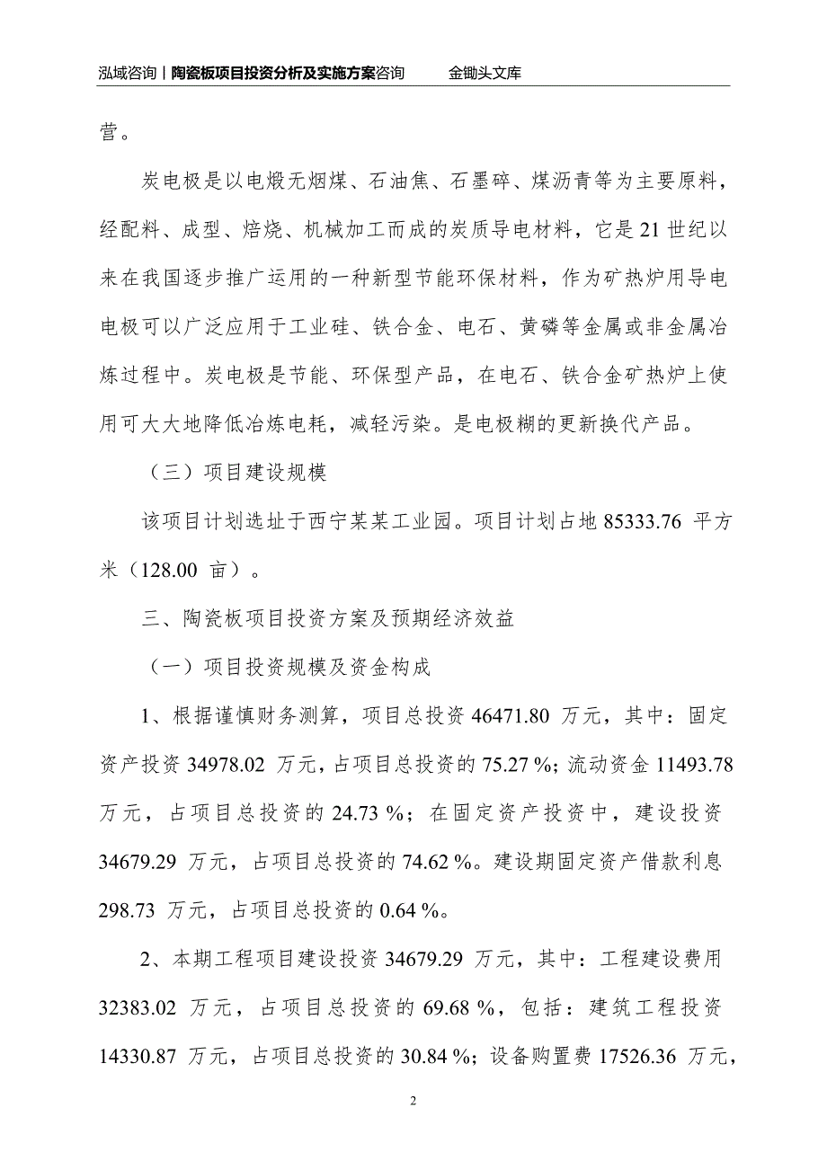 陶瓷板项目投资分析及实施方案_第2页