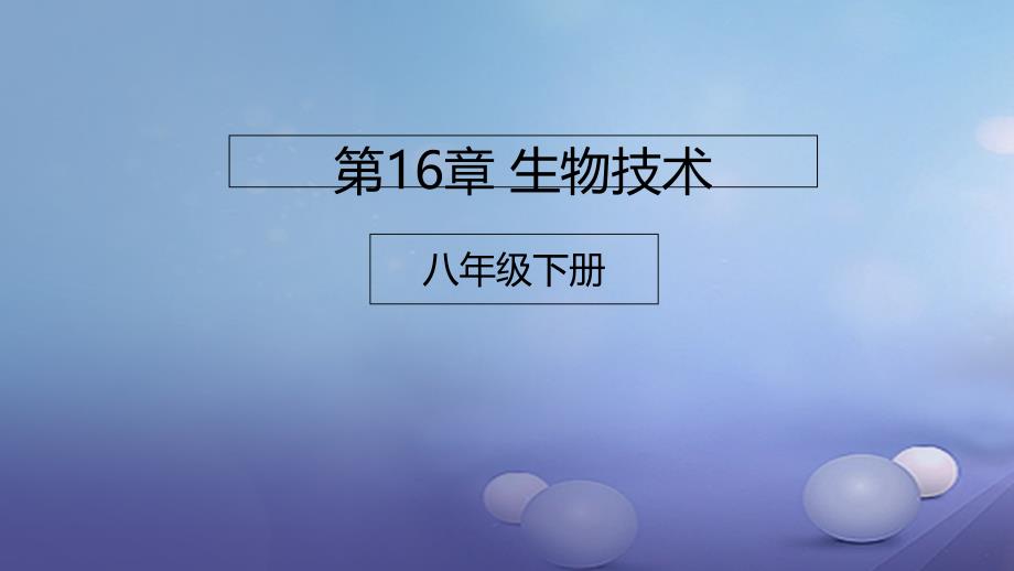 八年级生物下册第16章生物技术课件北京课改版_6_第1页