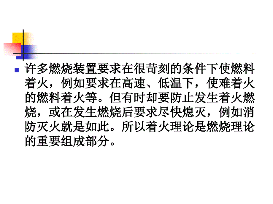 着火理论燃烧过程一般可分为两个阶段_第3页