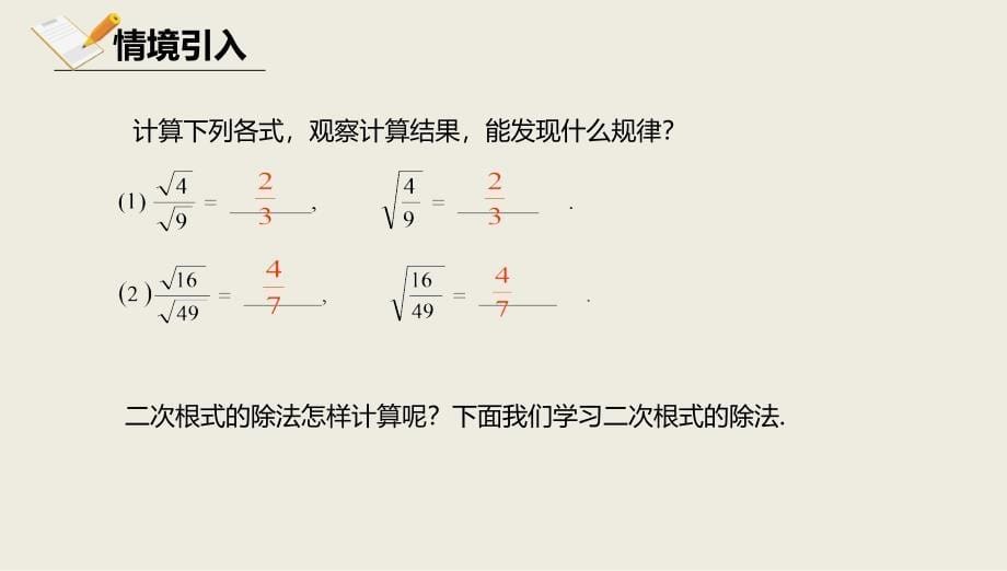 八年级数学上册第十一章实数和二次根式116二次根式的乘除法1162二次根式的乘除法课件北京课改版_2_第5页