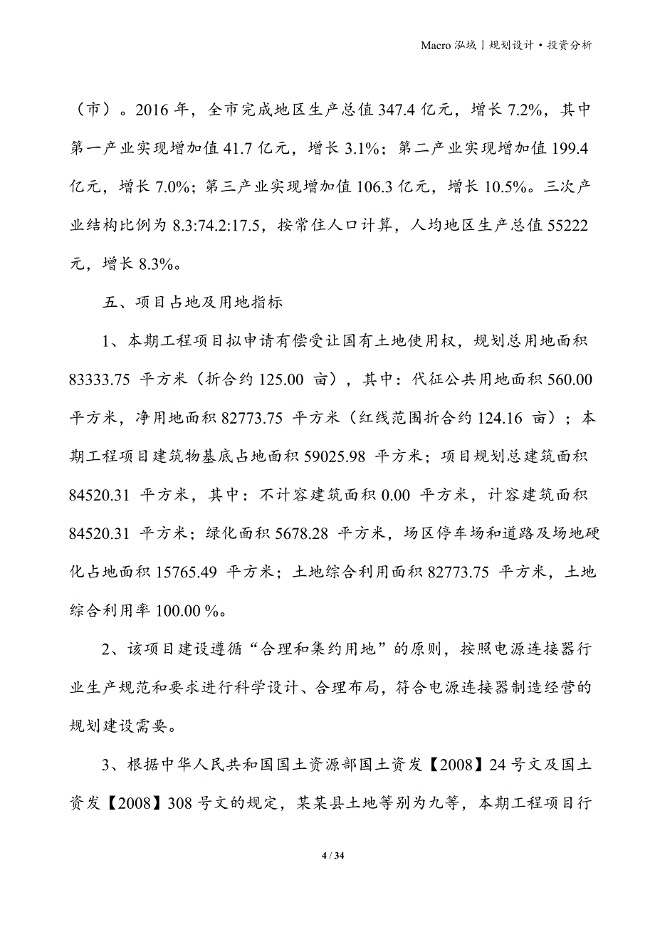 电源连接器项目立项申请报告_第4页