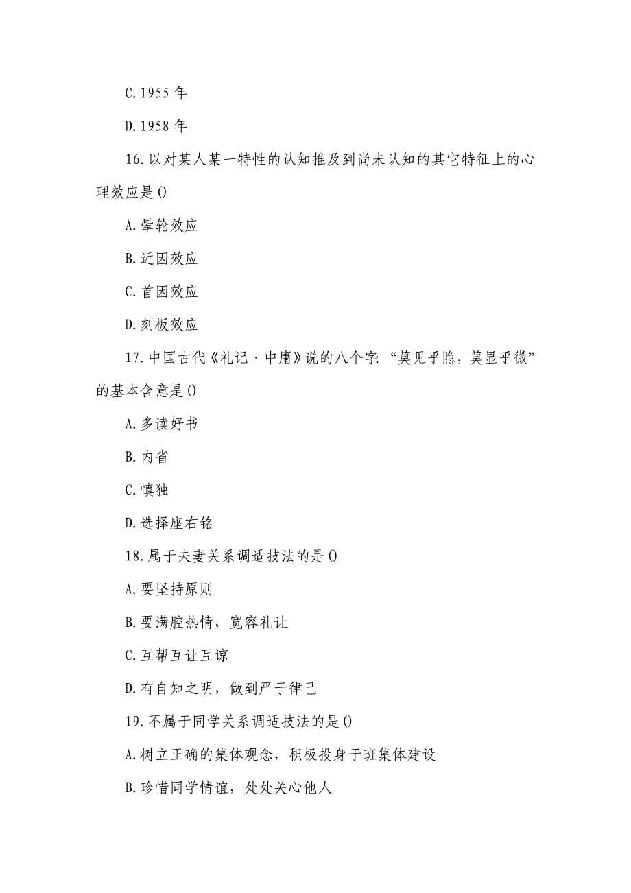 uh全国2011年1月高等教育人际关系学自考试题_第5页