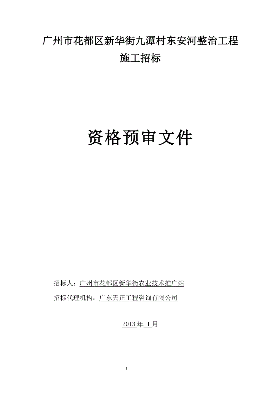 广州市花都区新华街九潭村东安河整治工程_第1页