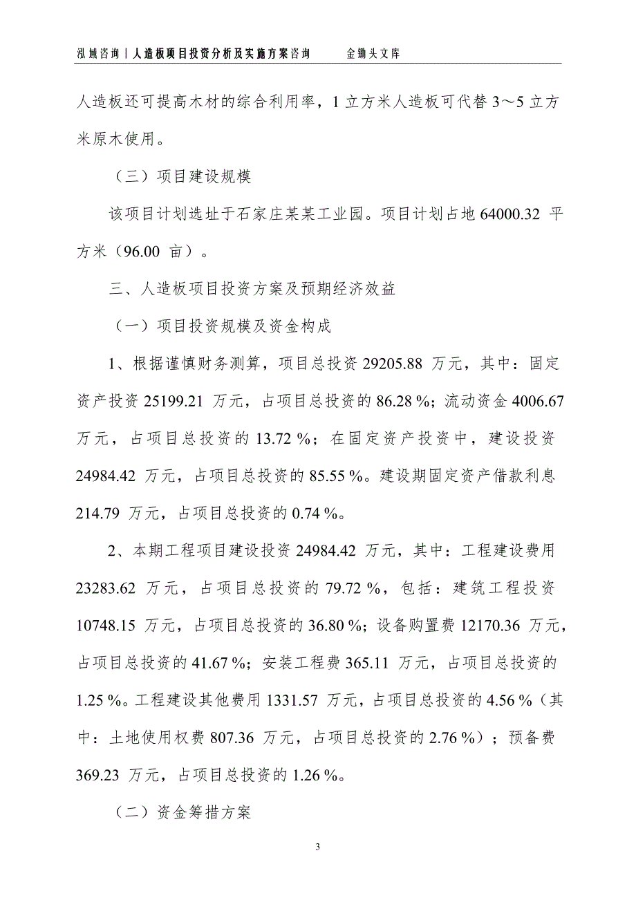 人造板项目投资分析及实施方案_第3页