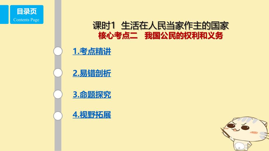 全国乙2018年高考政治一轮复习第五单元公民的政治生活课时1生活在人民当家作主的国家核心考点二我国公民的权利和义务课件新人教版必修_第1页