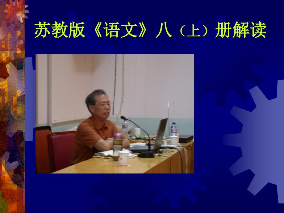 苏教版《语文》八（上）册解读_第1页