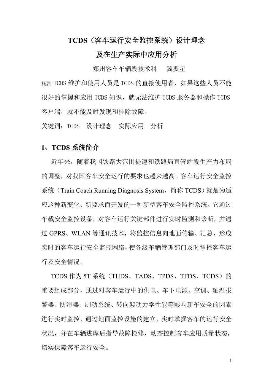 tcds（客车运行安全监控系统）设计理念及在生产实际中应用分析郑州_第1页