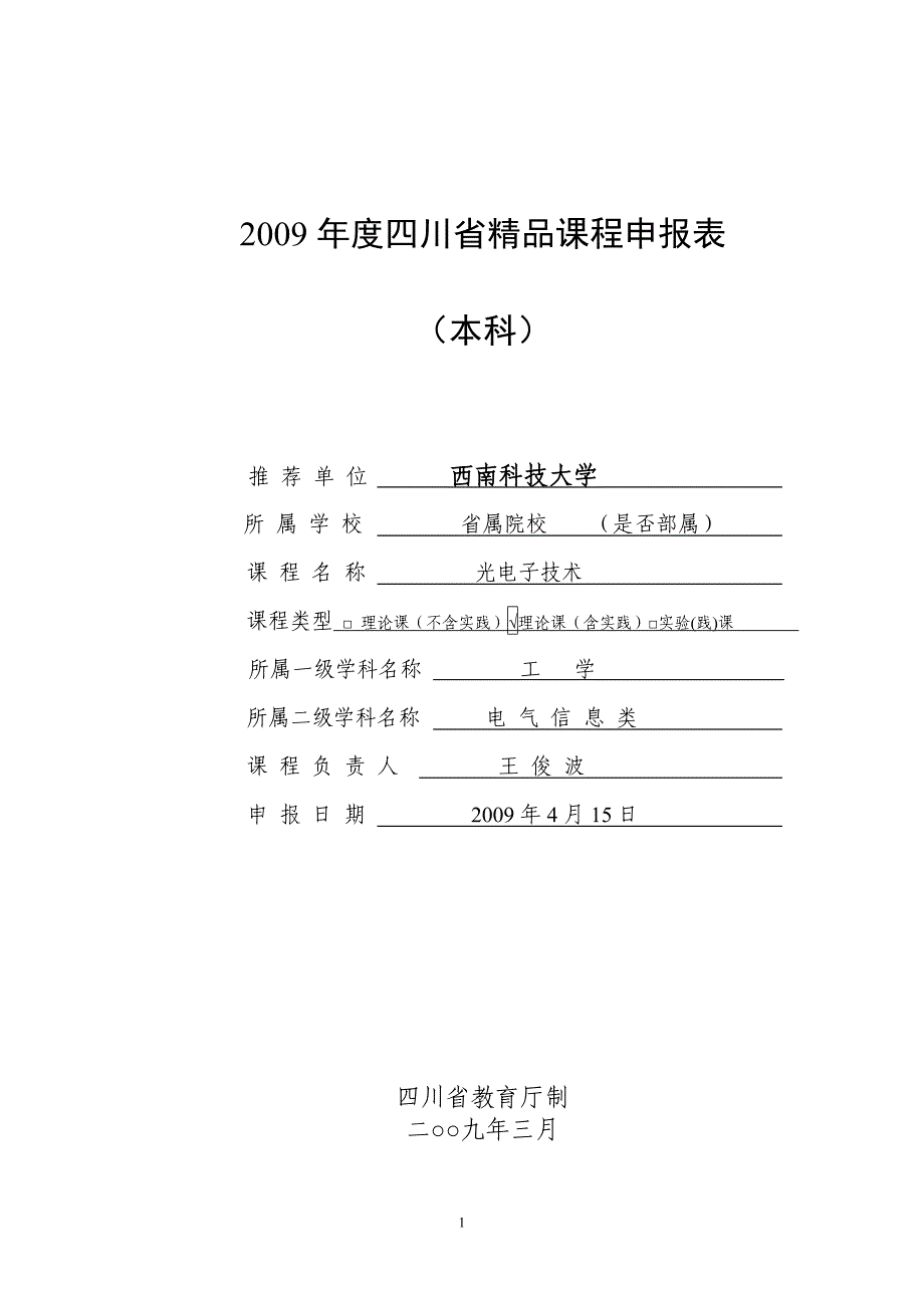 2009年度四川省精品课程申报表（本科）推荐单位西南科技大学所属_第1页