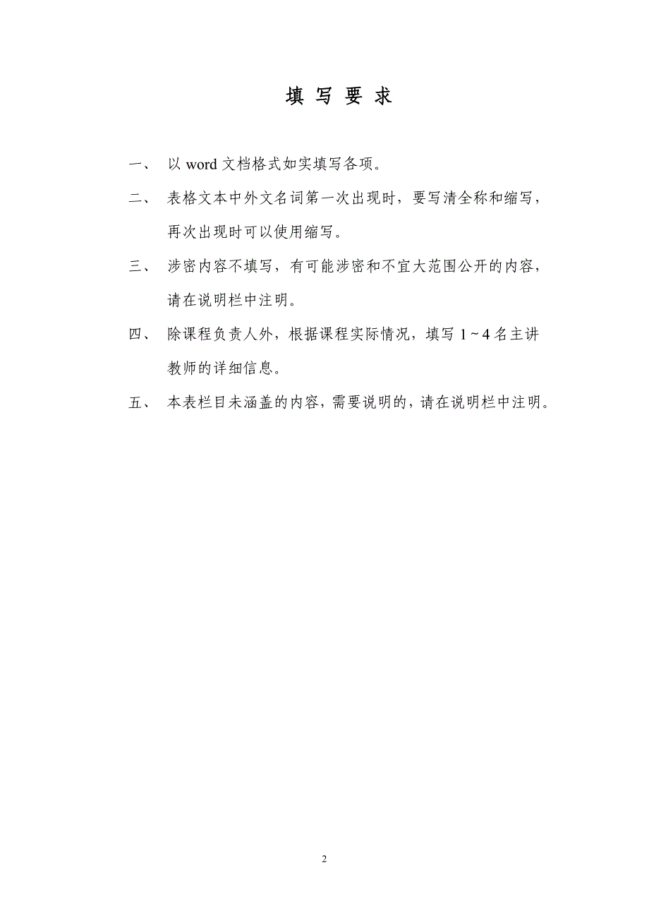 2009年度四川省精品课程申报表（本科）推荐单位西南科技大学所属_第2页