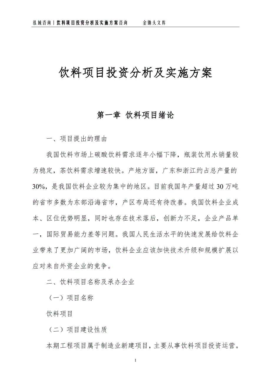 饮料项目投资分析及实施方案_第1页