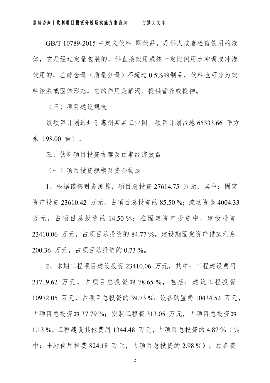 饮料项目投资分析及实施方案_第2页