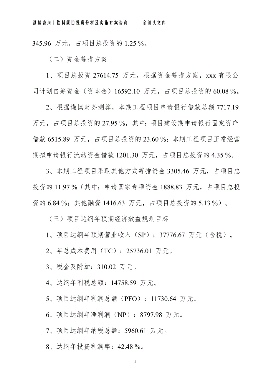 饮料项目投资分析及实施方案_第3页